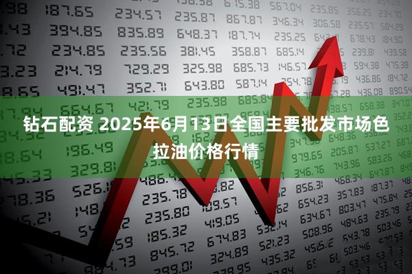 钻石配资 2025年6月13日全国主要批发市场色拉油价格行情