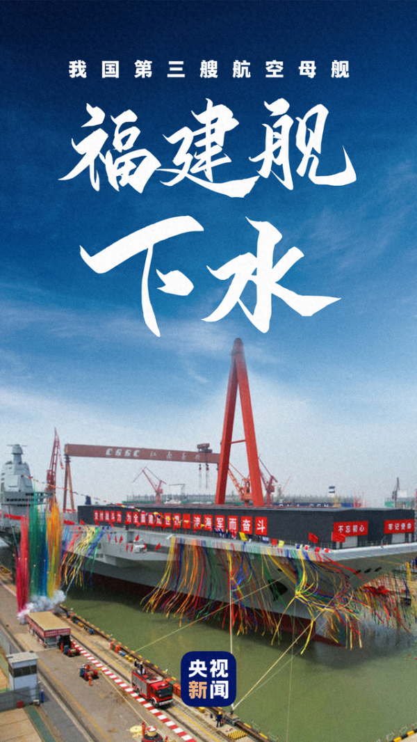 大牛配资 向海图强！福建舰下水3周年 三航母同框指日可待