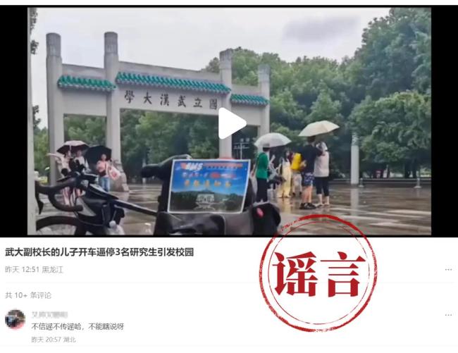 武大辟谣副校长子女传闻 谣言已报案