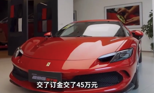 中金优配 购法拉利交订金后三年未提车也无法退款 经销商回应：资金链紧张，建议走法律途径