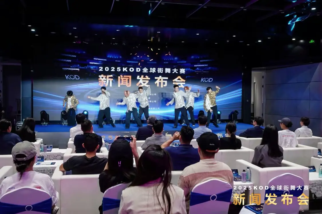 建宝优配 2025KOD全球街舞大赛7月登陆北京