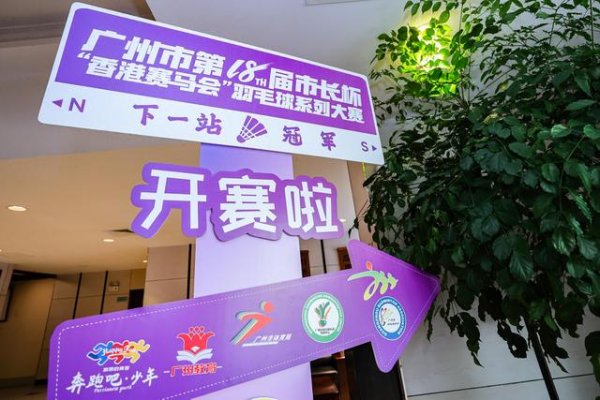 泰仓配资 广州“市长杯”羽毛球系列赛本月开赛 羽球逐梦十八载 携手共迎十五运